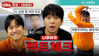 정승제 조정식 미미미누의 “라스트 댄스” feat 나무위키 ㅣ 디져스 EP04 티처스 [upl. by Albert410]