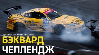 ФЛАНКЕР против ЗЭДКИ БЭКВАРД ЛОСЕВА  ДРИФТ НА КРАСНОМ КОЛЬЦЕ  RDS GP 2022 [upl. by Isolt275]