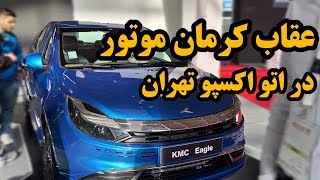 اولین خودرو بومی کرمان موتور kmc ایگل [upl. by Anomis]