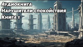 Нарушители спокойствия Аудиокнига Книга 1 Космос фантастика [upl. by Ardnuas]