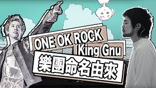 【懶人包】ONE OK ROCK、King Gnu等日本樂團名稱怎麼來的？｜那些團名背後的故事 [upl. by Grimbald]