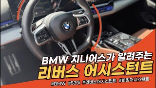 BMW 지니어스가 알려주는 리버스 및 파킹어시스턴트 설명 영상 지금 바로 시청하세요 [upl. by Hindu]