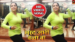 Marad Abhi Baccha Ba  मरद अभी बच्चा बा  Amrapali Dubey  Video  New Bhojpuri Dance Songs 2018 [upl. by Gnues727]