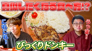 【びっくりドンキー】大満足間違いなし！？20年以上通う鰻流の最高の食べ方を教えます！【銀シャリ】 [upl. by Fredric]