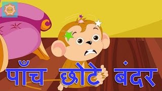 Paanch Chote Bandar  Hindi Rhymes for Children [upl. by Kerril853]