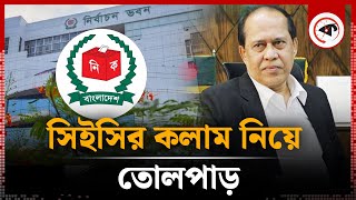 সিইসির কলাম নিয়ে তোলপাড়  Chief Election Commissioner  Kalbela [upl. by Eelik]