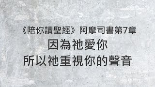 因為祂愛你，所以祂重視你的聲音《阿摩司書7》｜陪你讀聖經2 [upl. by Ayila932]