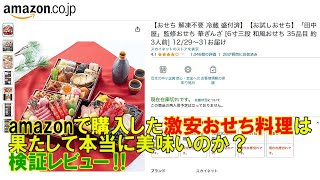 【Amazon】アマゾンで購入した8888円の激安おせち料理は、果たして本当に美味いのか？検証レビュー‼ [upl. by Elburr316]