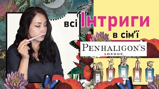 Портрети Penhaligons ✨️ Огляд 11 парфумів лінійки [upl. by Janel]