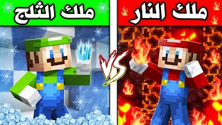 فلم ماين كرافت  ملك الثلج لويجي ضد ملك النار ماريو ؟ 😱🔥 [upl. by Ahsikar]