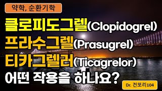 항혈소판제 클로피도그렐clopidogrel 프라수그렐prasugrel 티카그렐러ticagrelor 작용기전원리 [upl. by Ailegnave]