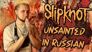 Slipknot  Unsainted IN RUSSIAN  НА РУССКОМ OneTake Vocal Cover [upl. by Zweig]