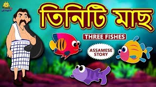 তিনিটি মাছ  Three Fishes Story in Assamese  Assamese Story  Assamese Fairy Tales  Koo Koo TV [upl. by Annatsirhc]