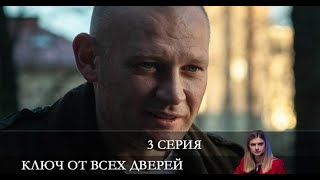 Ключ от всех дверей 3 серия Анонс Дата выхода [upl. by Yotal]