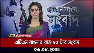 এটিএন বাংলার রাত ১০ টার সংবাদ  ০৬০৮২০২৪ । Bangla Khobor  Ajker News [upl. by Michaele]