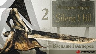 История серии Silent Hill часть 2 [upl. by Hewe]