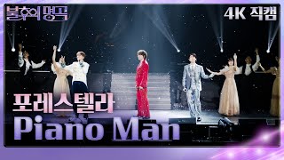 포레스텔라 Forestella  Piano Man가로 불후의 명곡2 전설을 노래하다Immortal Songs 2  KBS 240831 방송 [upl. by Kask]