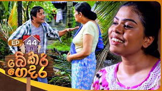 Bekari Gedara බේකරි ගෙදර  Episode 44  23rd December 2023 [upl. by Anillek]