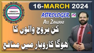 16 March مارچ2024  𝐃𝐚𝐢𝐥𝐲 𝐇𝐨𝐫𝐨𝐬𝐜𝐨𝐩𝐞  اج کا دن کیسا رہے گا  𝐀𝐥𝐢 𝐙𝐚𝐧𝐣𝐚𝐧𝐢  𝐀𝐐 𝐓𝐕 [upl. by Nosyla]