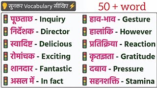 50  रोज़ बोले जाने वाले अंग्रेजी शब्द  Basic English To Hindi Word Meaning  Speaking English [upl. by Corrie]