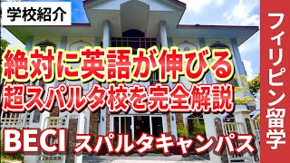 【2024年最新】BECI スパルタキャンパス徹底解説 フィリピン留学 バギオ留学 留学 [upl. by Meda]