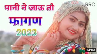 पानी ने जाऊ फागण 2023Marwadi desi faagunnew fagan song 2023 faangsong marwadifagansong [upl. by Nolubez]