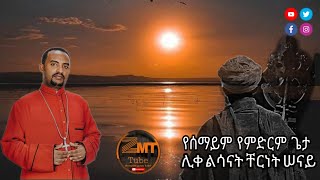 የሰማይም የምድርም ጌታ ሊቀ ልሳናት ቸርነት ሠናይ quot Yesemaym yemdrm geta Liqe lsanat chernet senay quot youtube [upl. by Sandry767]