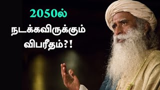 2050ல் நடக்கவிருக்கும் விபரீதம்  VIJAY TV அத்தனைக்கும் ஆசைப்படு  பாகம் 38  Sadhguru Tamil [upl. by Ynnus]