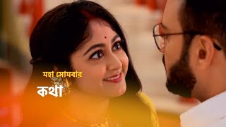 kotha new promo কথা নতুন promoReview by RVP [upl. by Eynahpets]