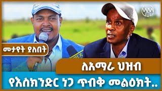 የእስክንድር ነጋ ጥብቅ መልዕክት ለአማራ ህዝብ  ስለ ፋኖ ሰበር Fano News  Fano  Amhara [upl. by Cele]