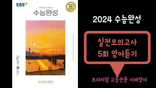 2024 수능완성 실전모의고사 5회 영어듣기 [upl. by Iror680]