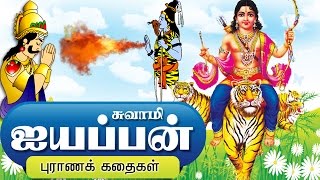 ஐயப்பன் கதை  Lord Ayyappan Stories in Tamil [upl. by Zipah]