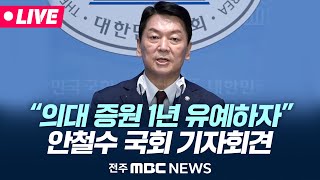 🔴LIVE 안철수 quot의료대란 해결을 위해 국정 최고 책임자 윤석열 대통령님의 결단을 촉구한다quot [upl. by Htedirem456]