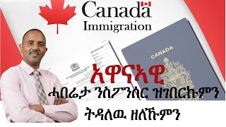 New Refugees Sponsorship Preparation and Procedures of Canada አዋናኣዊ ሓበሬታ ንስፖንሰር ዝገበርኩምን ትዳለዉ ዘለኹምን [upl. by Htrahddis262]