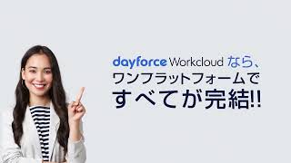 Dayforce WorkCloud サービス紹介ビデオ [upl. by Thomas209]