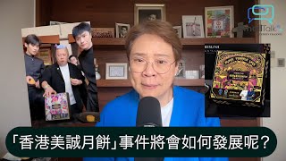 【Small Talk】「香港美誠月餅」事件將會如何發展呢？ 香港美誠月餅  曾志偉  瘋狂小楊哥  陳志雲  志雲飯局  志雲大師（2024年9月18日） [upl. by Armillda]