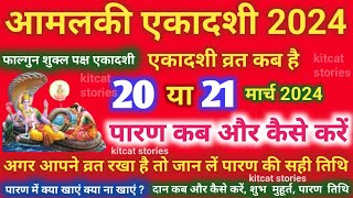 अमालकी एकादशी व्रत का पारण कब और कैसे करें amla Ekadashi 2024 Vrat Paran Vidhi Date Time [upl. by Lyrradal]