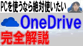 OneDriveの使い方【PC・スマホ】 [upl. by Atisor]