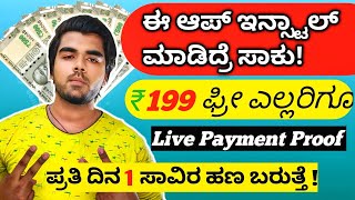 money earning app kannada  sign up 199 free  how to earn money online  2024 earning app kannada [upl. by Enelrad]