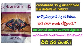 Carbofuran 3 g insecticides  కార్బోప్యూరాన్ 3g  purugu mandulu  HMR TELUGU AGRICULTURE [upl. by Fernandina]