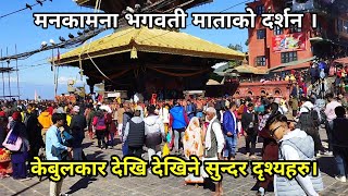 Manakamana Temple Nepal  Gorkha  Manakamana Temple Cable Car  मनकामनाभगवतीमाताकोदर्शन [upl. by Nena]