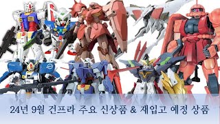 반다이 프라모델 발매정보 SDBB전사 amp AGE amp 철혈의 오펀스 amp 빌드 다이버즈 등 대량재판 2024년 9월 건담베이스 재입고 예상품 [upl. by Elliot]