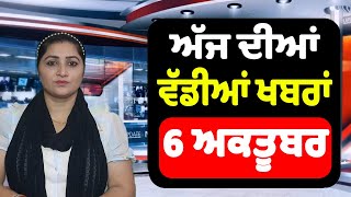 6 ਅਕਤੂਬਰ  ਅੱਜ ਦੀਆਂ ਵੱਡੀਆਂ ਖਬਰਾਂ  Today Punjabi News  Punjab News Live [upl. by Lucita322]