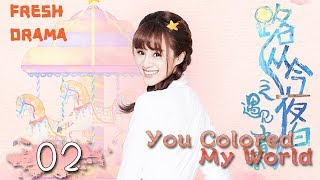 You Colored My World【路从今夜白之遇见青春 02】 ——Chen Ruoxuan、An Yuexi  Welcome to subscribe Fresh Drama [upl. by Papp776]