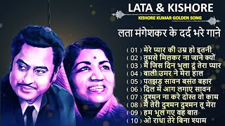 लता और किशोर  Lata Kishore Romantic Songs  सदाबहार हिन्दी पुराने गाने  Lata Kishor Hit Songs [upl. by Cathy609]