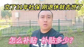 大爷交了31年社保，刚退休就去世了，抚恤金居然领了这么多！ [upl. by Anoyet827]