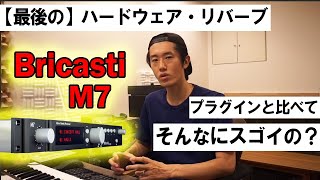 【実際に聞いてみる】最後のハードウェア・リバーブ Bricasti M7 ってプラグインと比べてそんなにスゴイの？ [upl. by Aikemal]