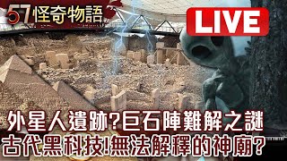 Live／外星人遺跡？巨石陣難解之謎！古代黑科技「科學無法解釋的神廟」？！ 57StrangerThings [upl. by Onirotciv43]