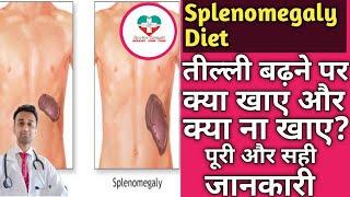 Splenomegaly Diet। तील्ली बढ़ने पर क्या खाना चाहिए और क्या नही खाना चाहिए [upl. by Nadual]