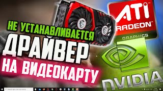 Не устанавливается драйвер видеокарты NVIDIA Причины и решение [upl. by Metabel]